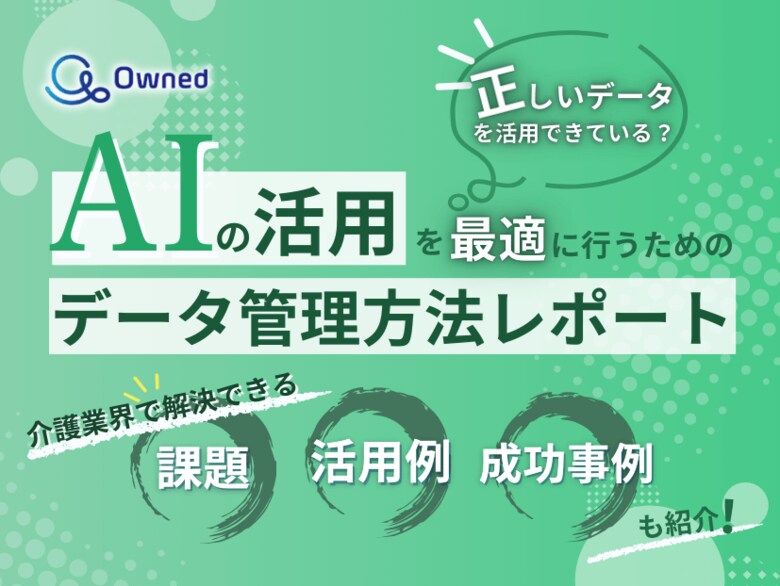 介護業界向け|AIの活用を最適に行うためのデータ管理方法をまとめたレポートを無料公開【2025年3月版】