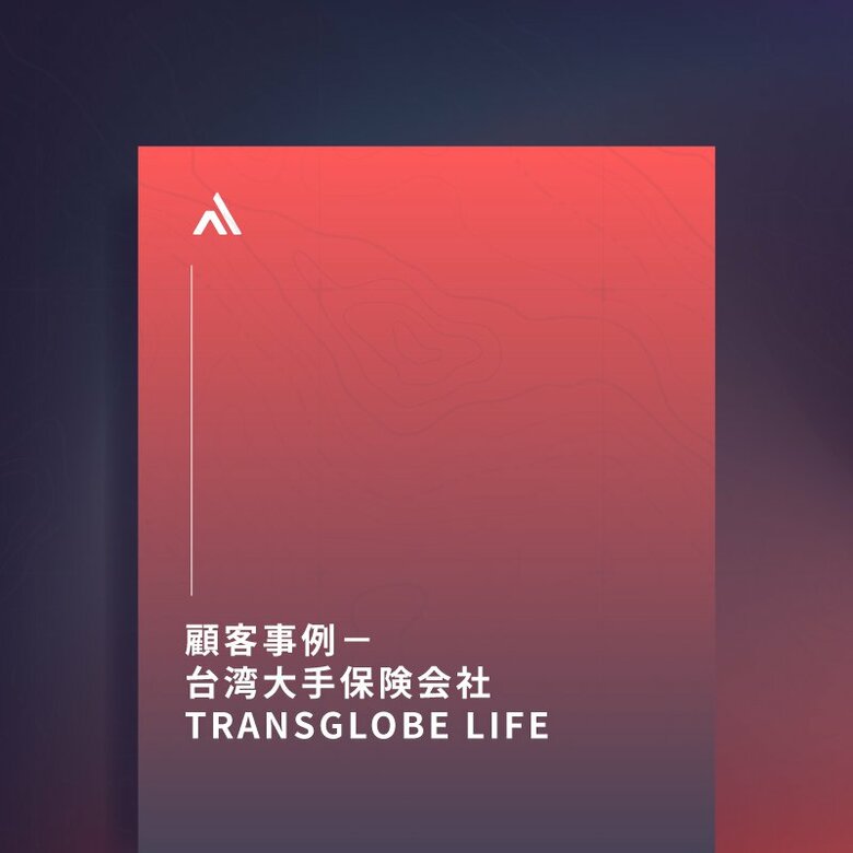 顧客事例：台湾大手保険会社 TransGlobe Life がサイバー脅威監視・リスク管理自動化プラットフォーム「 XCockpit 」を採用