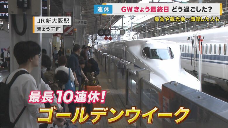 最大10連休のGW最終日　Uターンラッシュで駅も空港も混雑　「円安わかってたけど高かった」と海外組｜FNNプライムオンライン