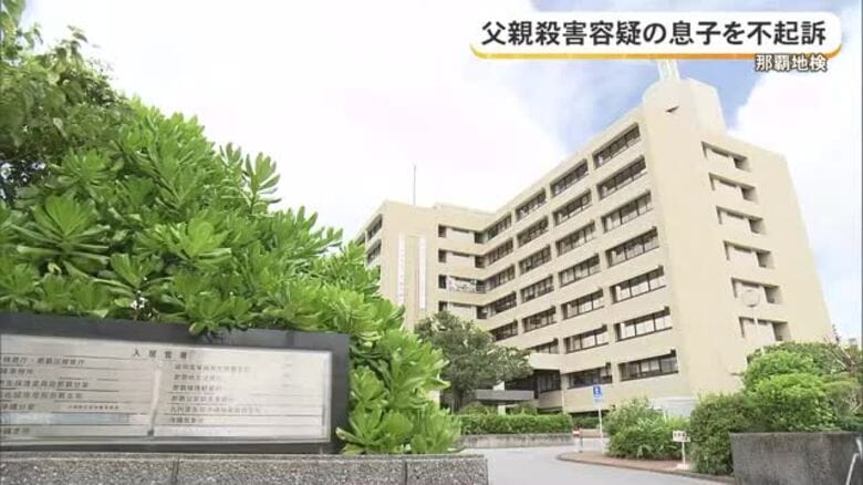 石垣市で起きた父親殺害事件で30代の息子を不起訴処分　那覇地検「鑑定結果を考慮し総合的に判断」｜FNNプライムオンライン