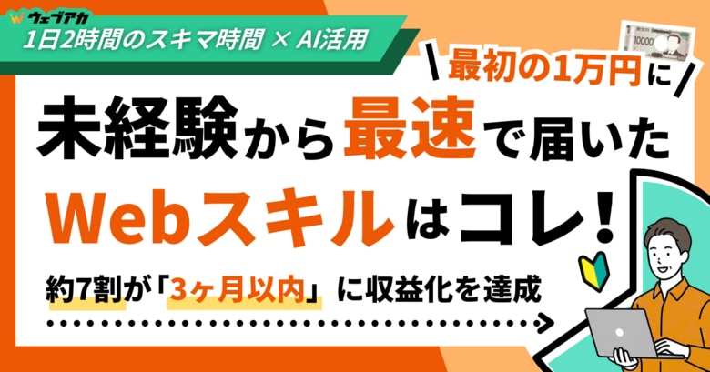 未経験から最速で「最初の1万円」に届いたWebスキルはコレ！初心者が挫折しそうになったことTOP3