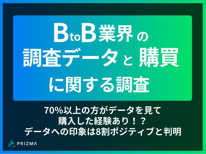 【調査データと購買に関する調査】70%以上の方がデータを見て購入した経験あり!?データへの印象は8割ポジティブであることが判明