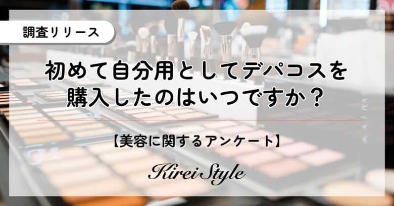 ”デパコス”デビューはいつ?若年層ほどデビューが早まる傾向が!