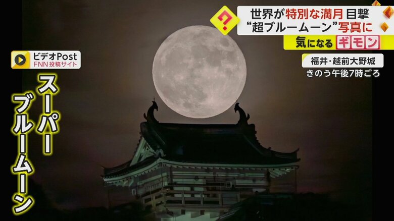 “スーパーブルームーン”13年ぶりに観測　200万円の機材持参する人も　世界各地で“特別な満月”　次のチャンスは2029年｜FNNプライムオンライン