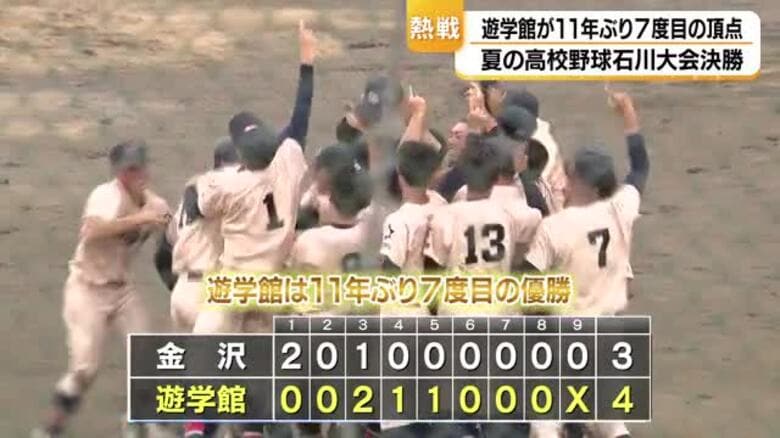 5時間の死闘、2度の雷雨中断…遊学館が金沢を1点差で下し石川大会制覇を振り返る｜FNNプライムオンライン