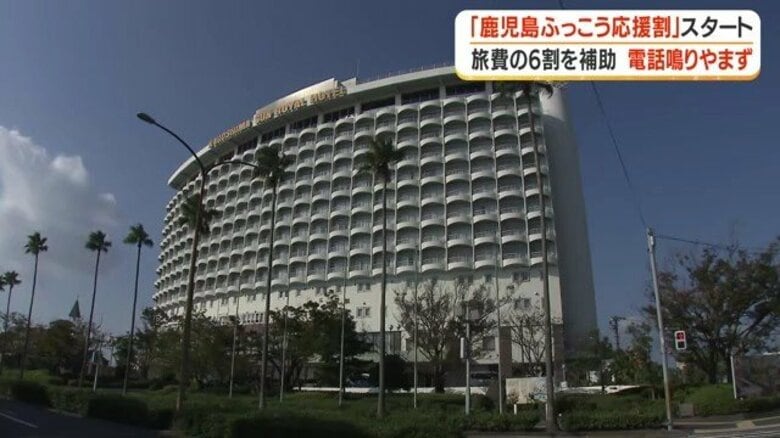 「9万4000円の宿泊が3万7600円に」鹿児島ふっこう応援割がスタート 初日から反響、予約終了するホテルも|FNNプライムオンライン