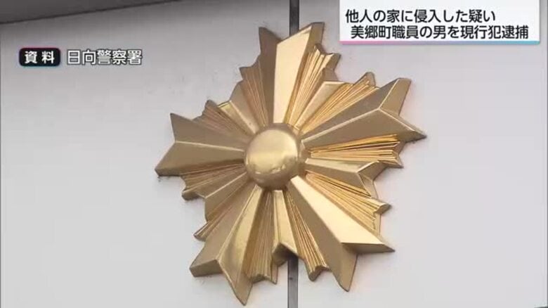 他人の住居に侵入　美郷町職員の男を現行犯逮捕　「部屋を間違えた」と容疑を否認｜FNNプライムオンライン