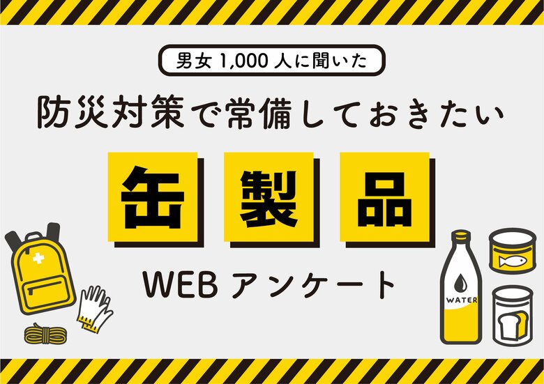 ＜「防災対策で常備しておきたい缶製品」アンケート結果＞非常時に常備しておきたい缶製品は約半数が「水」と回答