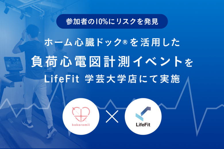 FiTとココロミル、ホーム心臓ドック(R)を活用した負荷心電図計測イベントを「LifeFit」の学芸大学店にて実施