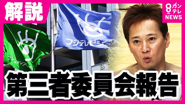 「中居氏の行為は『性暴力』フジテレビ対応は『二次加害』」第三者委報告　フジテレビでは『人権侵害が蔓延している』とも　芸能トラブルのプロ・河西弁護士解説｜FNNプライムオンライン