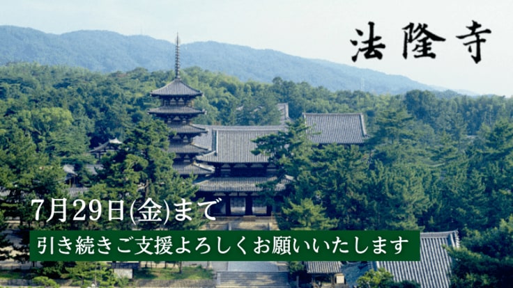 （出典：法隆寺）