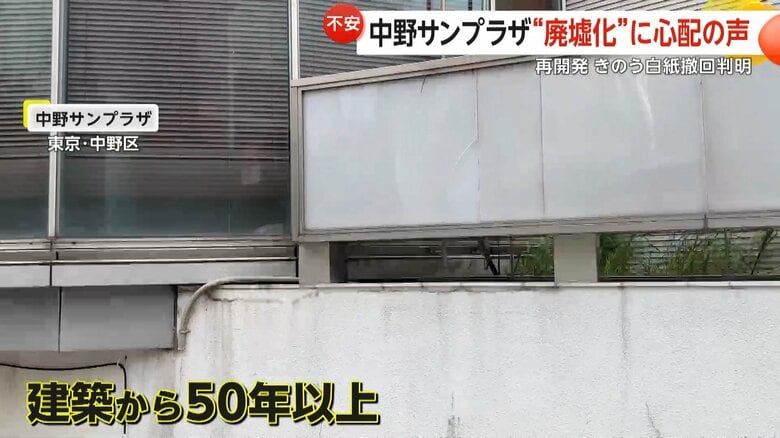 建築から50年以上経ち、至るところで老朽化が目に付く「中野サンプラザ」