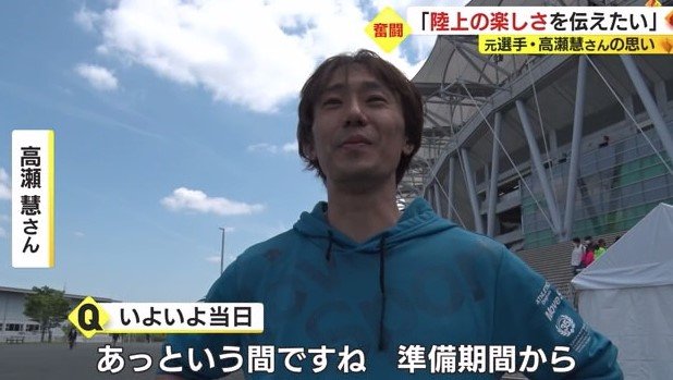 高瀬さん「準備からあっという間だった」