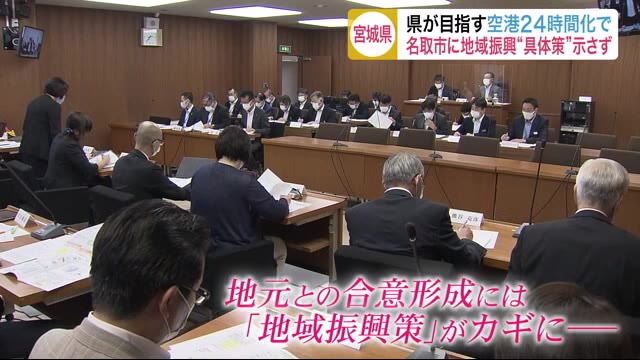 宮城県が目指す「仙台空港24時間化」 名取市に地域振興“具体策”示さず