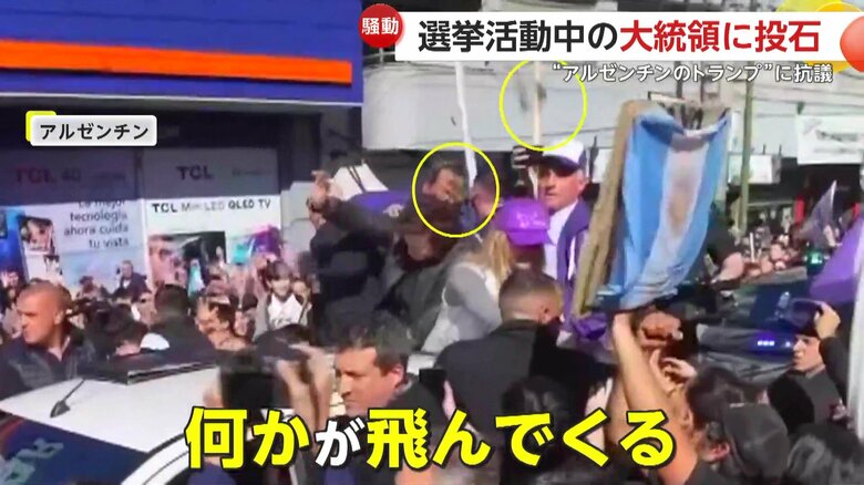ミレイ大統領が手を振っていた時、飛んできた石や瓶など