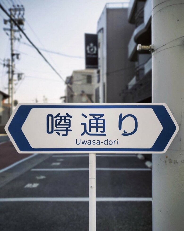 実は「り」の部分に鳥がいる（画像提供：噂通りの会）