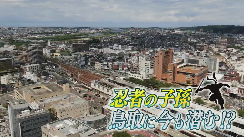 鳥取の忍者の歴史物語に期待膨らむ