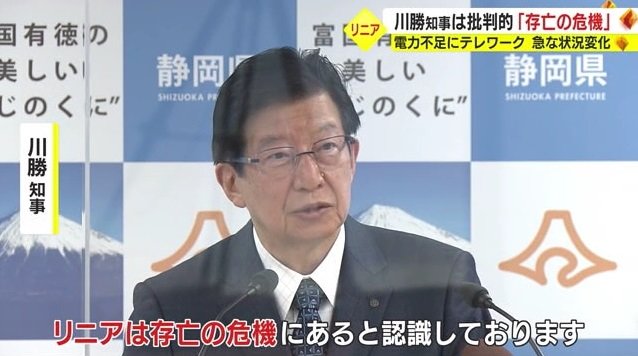 川勝知事「リニアは存亡の危機」