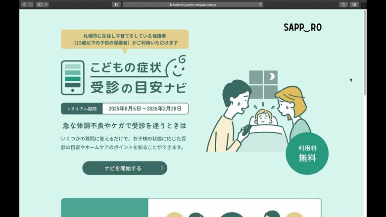 実証実験「こどもの症状受診の目安ナビ」
