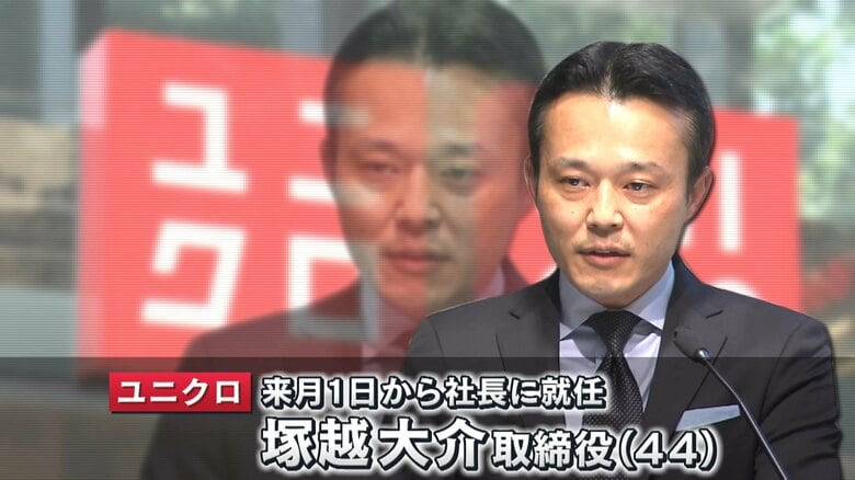 （ユニクロの新社長に就任する　塚越大介取締役44歳）