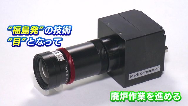 デブリに近づいても数年にわたり撮影を続けられる能力