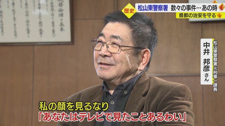 松山東警察署 元刑事第一課長・中井邦彦さん