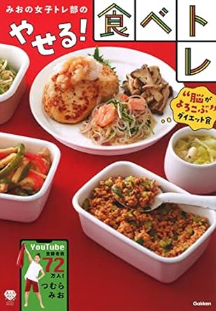 『みおの女子トレ部のやせる!食べトレ (美人力PLUS)』（Gakken）