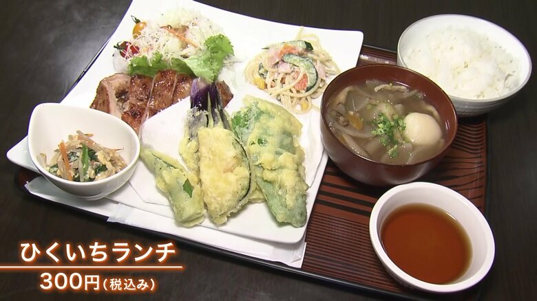 一番人気の「ひくいちランチ」は300円（税込み）