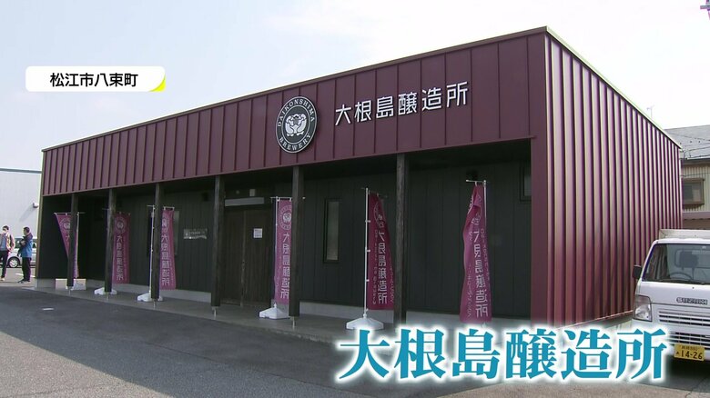 島根・松江市八束町の大根島醸造所
