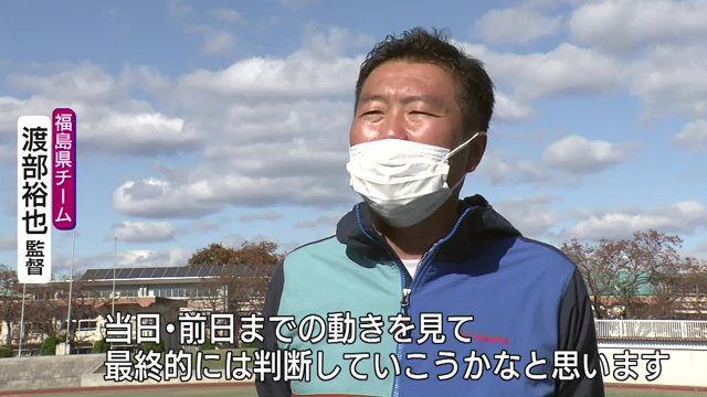 今大会から就任した渡部監督