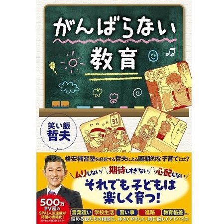 『がんばらない教育』（扶桑社）