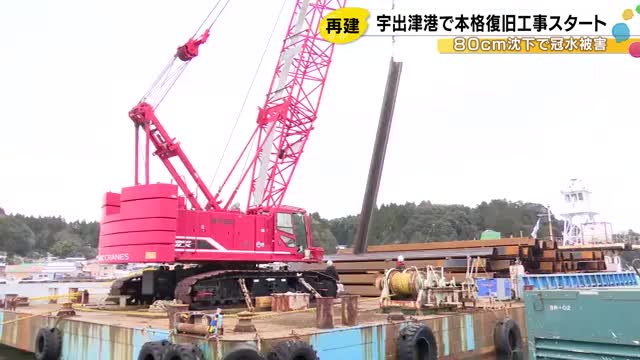 最大80cm沈下…能登半島地震で大きな被害受けた能登町宇出津港 冠水軽減のための本格的な復旧工事開始