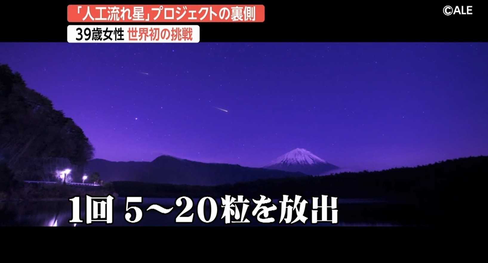 宇宙から 人工流れ星 プロジェクト 39歳日本人女性が世界初の挑戦 イプシロン4号成功