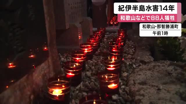 紀伊半島水害14年　88人が死亡・行方不明　　和歌山・那智勝浦町、新宮市で追悼式