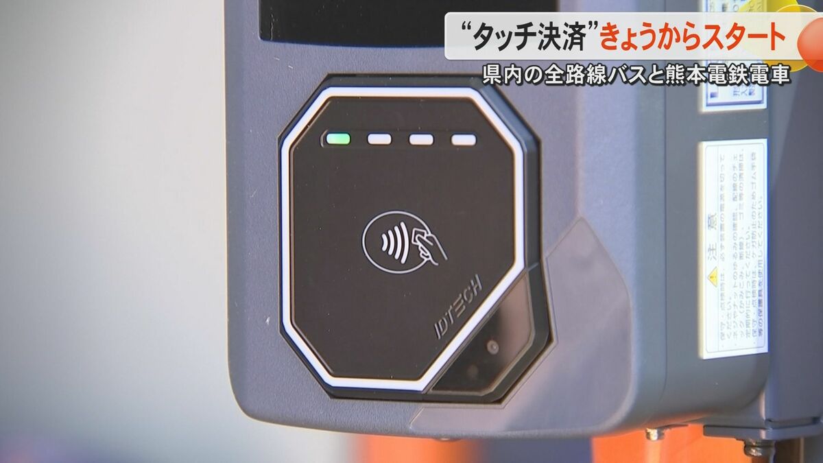 これからはタッチ決済」「カード作れない」熊本県内全ての路線バスで『タッチ決済』導入初日 全国初の交通系IC決済撤退｜FNNプライムオンライン
