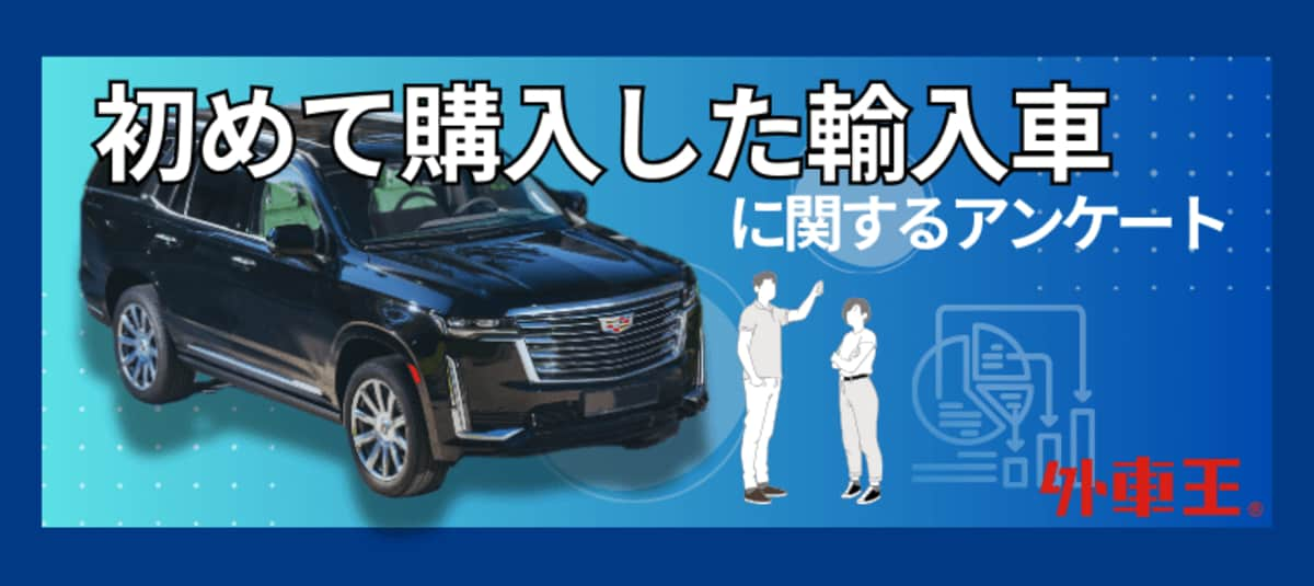 輸入車を初めて購入した年齢は30代が最多！輸入車オーナーが初めての輸入車に選んだメーカー、2位はフォルクスワーゲン、1位は？