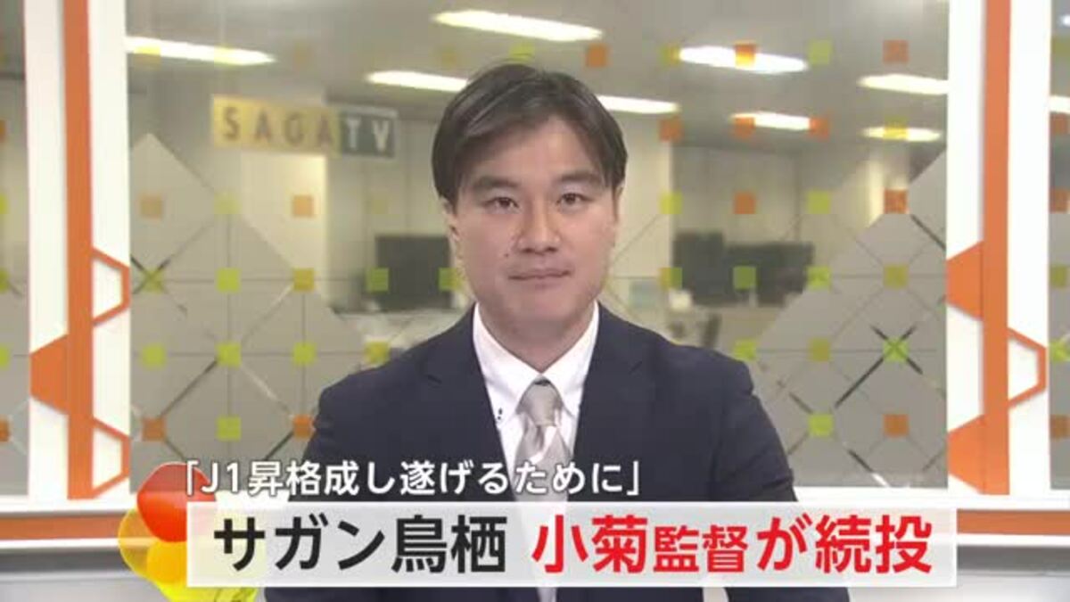 J1昇格成し遂げるために」サガン鳥栖 小菊昭雄監督の続投決定【佐賀県