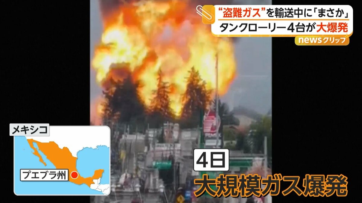 タンクローリー4台が大爆発 違法に採取の“盗難ガス”輸送か 学校や病院