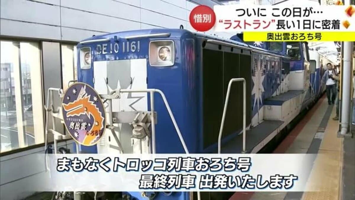 奥出雲おろち号」ラストラン 沿線から住民、鉄道ファンがお別れ（島根