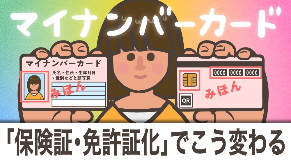 マイナンバーカード は マイナンバー とは違う 保険証 免許証化でこう変わる