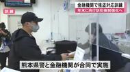 年末に向けて防犯体制を強化へ　金融機関で強盗対応訓練【熊本】