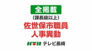 【全掲載・課長級以上】佐世保市職員人事異動は総勢766人　過去10年で2番目の規模　クルーズ船の寄港増に対応「港湾部クルーズ事業推進課」新設