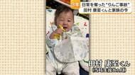 新居浜の保育園で生後８カ月の笑顔を奪った「７ミリのリンゴ」　意識戻らぬ息子と生きる田村家の今　「頑張ってるね」と言ってあげたい【愛媛発】