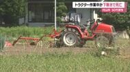 90代男性がトラクターの下敷きになり死亡…1人で作業していたか・家族が休耕地で発見　山形・村山市