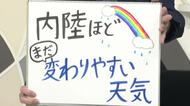 【エンドトーク】「内陸ほどまだ変わりやすい天気」14日のポイント＆きょうの1枚　山形