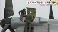 衝撃の墜落事故から1年…今も消えない「オスプレイ」への不安と問われる安全性　地元住民は複雑な心境語る