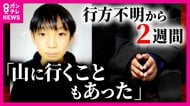 「さみしい。早く見つかって」同じ学校の児童から心配の声　男子児童行方不明から2週間　いまだ通学カバン以外の有力な手掛かりなし