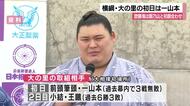 津幡町出身の横綱・大の里、初日は前頭筆頭一山本と激突！ 同郷の欧勝海は元大関・朝乃山と初顔合わせ
