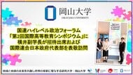 【岡山大学】国連ハイレベル政治フォーラム「第2回国際高等教育シンポジウム」に横井副学長が招待出席および国際連合日本政府代表部を表敬訪問