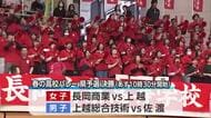 春の高校バレー新潟県予選　男女共波乱が・・・　あす決勝＜新潟＞